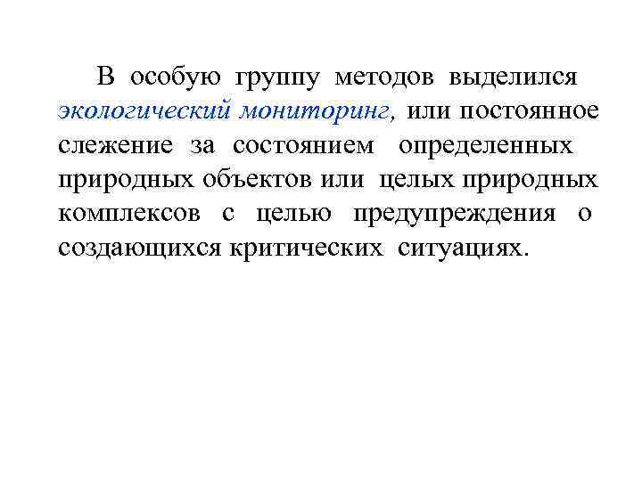   В особую группу методов выделился экологический мониторинг, или постоянное слежение за состоянием