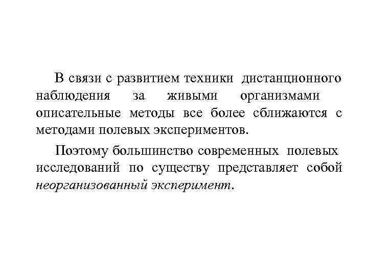    В связи с развитием техники дистанционного    наблюдения за