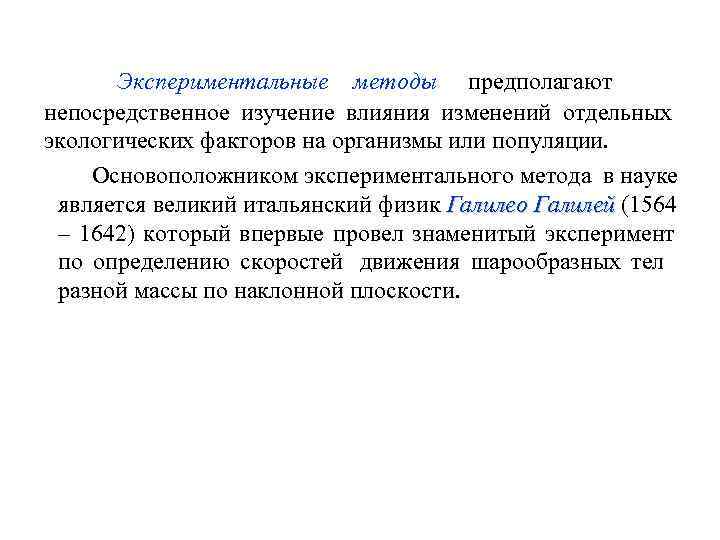   Экспериментальные методы предполагают    непосредственное изучение влияния изменений отдельных экологических