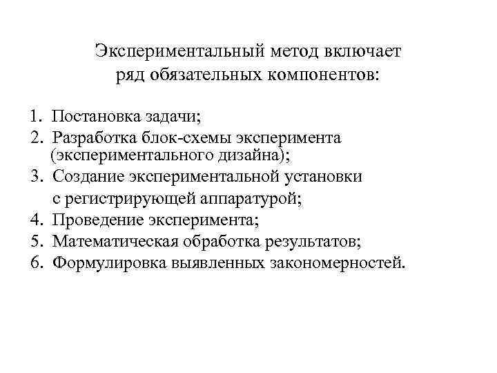    Экспериментальный метод включает   ряд обязательных компонентов:  1. 