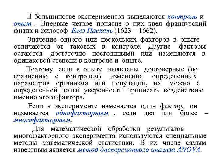   В большинстве экспериментов выделяются контроль и      опыт.