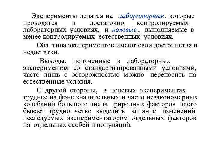    Эксперименты делятся на  лабораторные , которые    