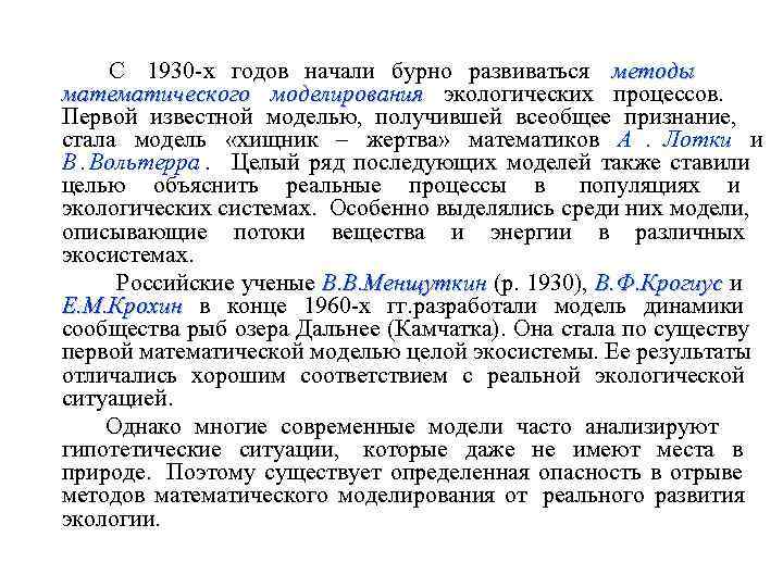    С 1930 -х годов начали бурно развиваться методы   
