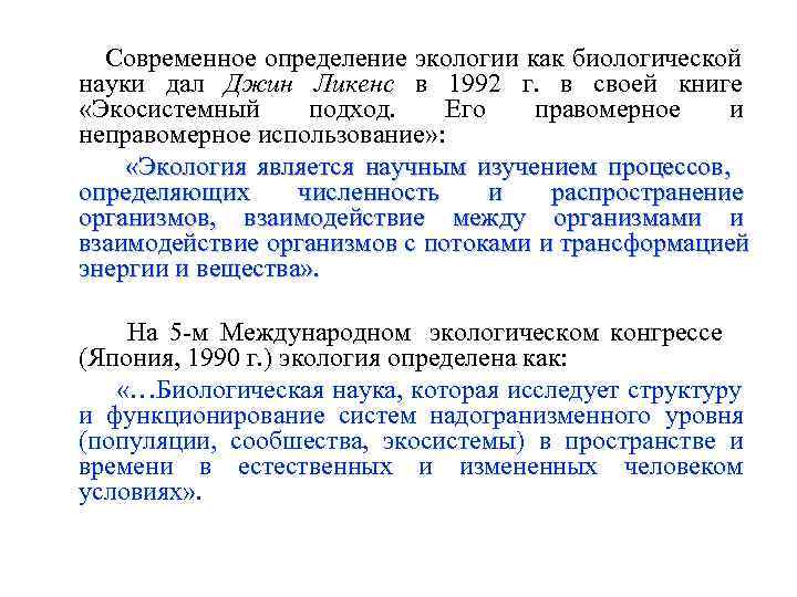    Современное определение экологии как биологической  науки дал Джин Ликенс в