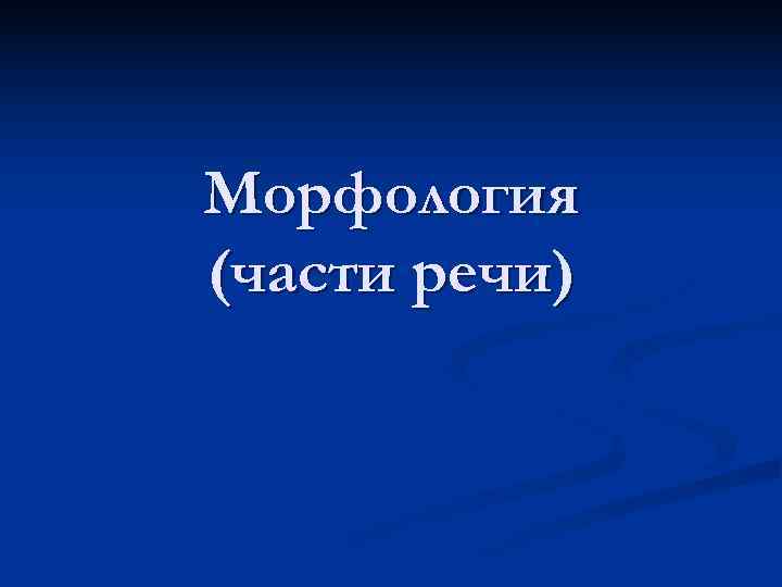 Морфология (части речи) 