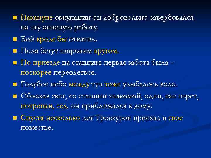 n  Накануне оккупации он добровольно завербовался на эту опасную работу. n  Бой