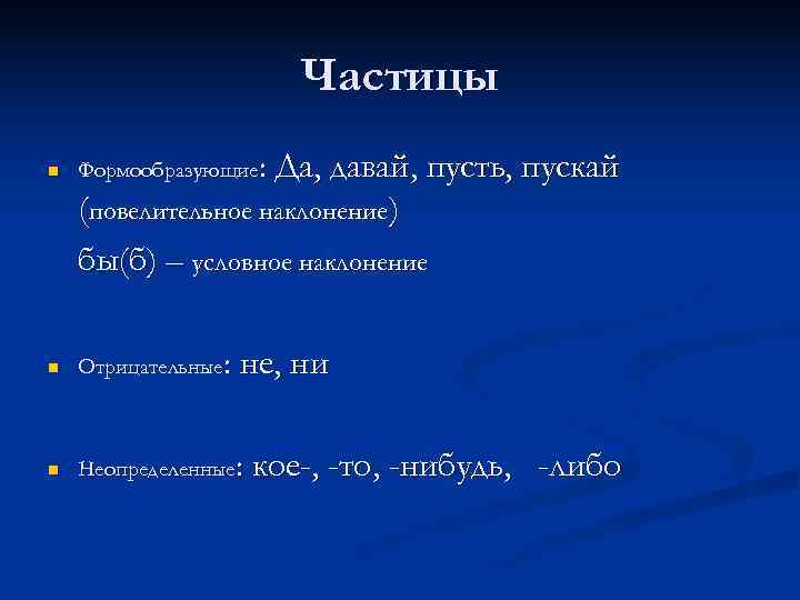     Частицы n  Формообразующие: Да, давай, пусть, пускай (повелительное наклонение)