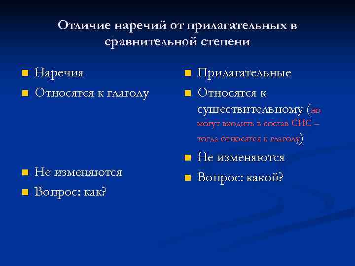   Отличие наречий от прилагательных в   сравнительной степени n  Наречия