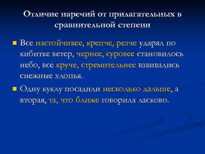   Отличие наречий от прилагательных в  сравнительной степени n Все настойчивее, крепче,