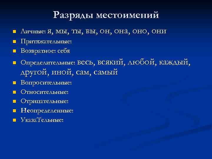    Разряды местоимений n  Личные: я, мы, ты, вы, она, оно,