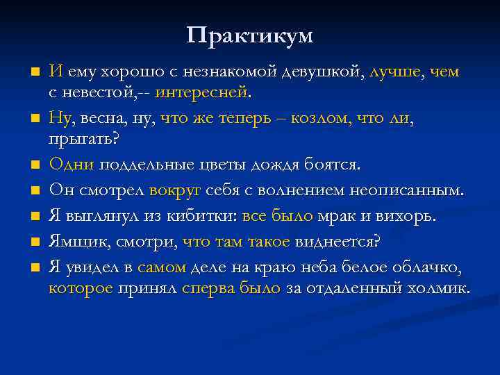     Практикум n  И ему хорошо с незнакомой девушкой, лучше,