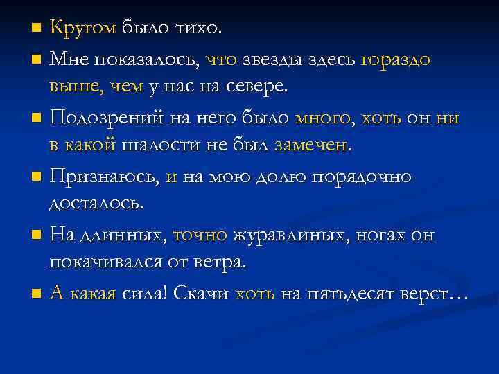 n Кругом было тихо. n Мне показалось, что звезды здесь гораздо  выше, чем