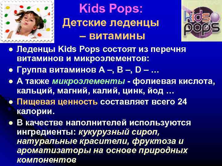Kids Pops: Детские леденцы – витамины l l l Леденцы Kids Pops состоят из