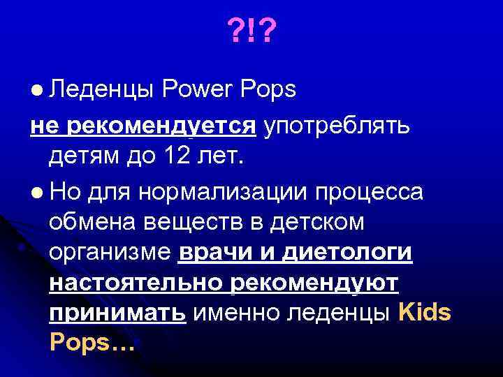 ? !? l Леденцы Power Pops не рекомендуется употреблять детям до 12 лет. l