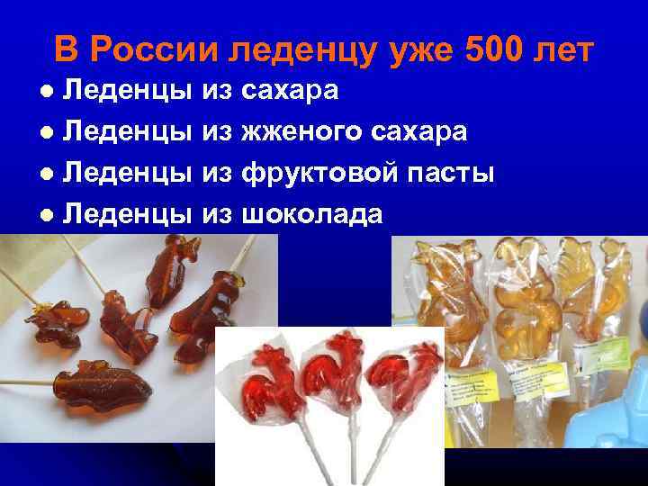 В России леденцу уже 500 лет Леденцы из сахара l Леденцы из жженого сахара