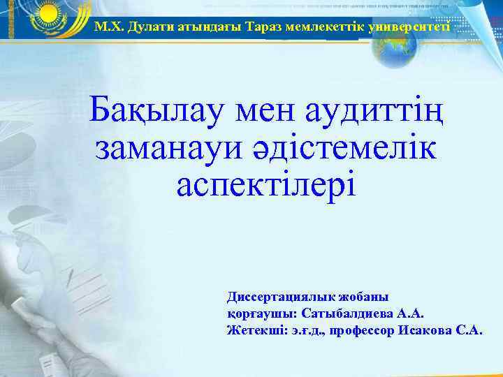 М. Х. Дулати атындағы Тараз мемлекеттік университеті Бақылау мен аудиттің заманауи әдістемелік аспектілері 