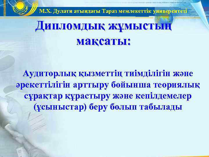   М. Х. Дулати атындағы Тараз мемлекеттік университеті Дипломдық жұмыстың   мақсаты: