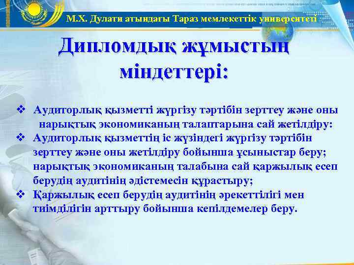   М. Х. Дулати атындағы Тараз мемлекеттік университеті   Дипломдық жұмыстың 