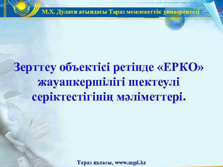   М. Х. Дулати атындағы Тараз мемлекеттік университеті Зерттеу объектісі ретінде «ЕРКО» жауапкершілігі