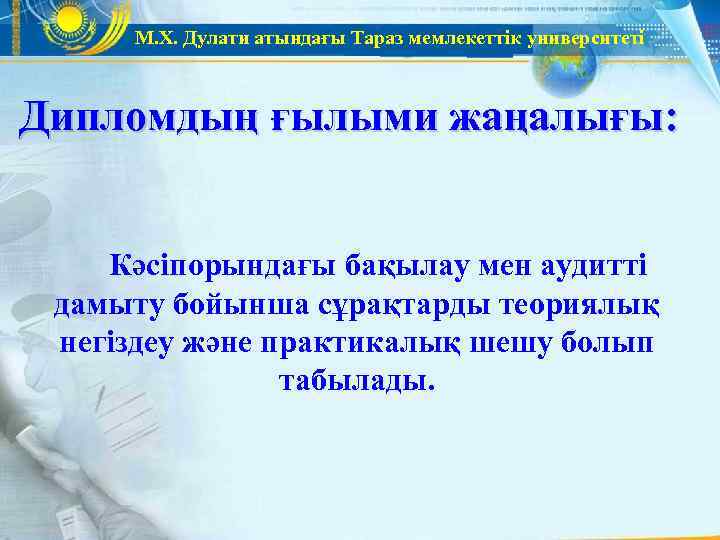  М. Х. Дулати атындағы Тараз мемлекеттік университеті  Дипломдың ғылыми жаңалығы:  Кәсіпорындағы