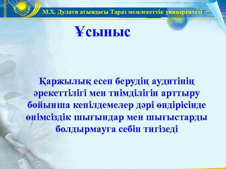   М. Х. Дулати атындағы Тараз мемлекеттік университеті    Ұсыныс Қаржылық