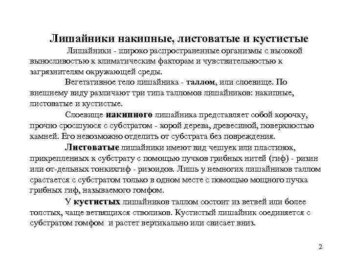    Лишайники накипные, листоватые и кустистые   Лишайники  широко распространенные