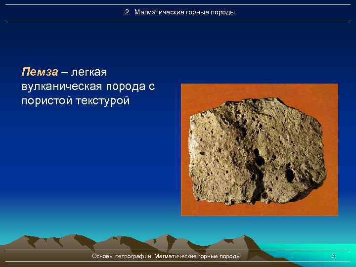      2. Магматические горные породы Пемза – легкая вулканическая порода