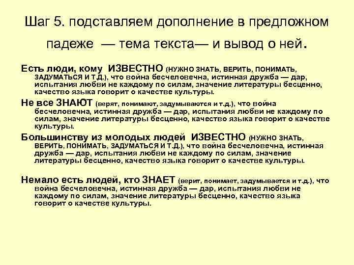 Шаг 5. подставляем дополнение в предложном падеже — тема текста— и вывод о ней. Шаг 5. подставляем дополнение в предложном падеже — тема текста— и вывод о ней.