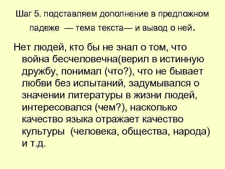 Шаг 5. подставляем дополнение в предложном падеже — тема текста— и вывод о Шаг 5. подставляем дополнение в предложном падеже — тема текста— и вывод о