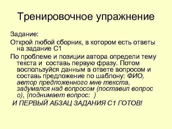 Тренировочное упражнение Задание: Открой любой сборник, в котором есть ответы на задание Тренировочное упражнение Задание: Открой любой сборник, в котором есть ответы на задание
