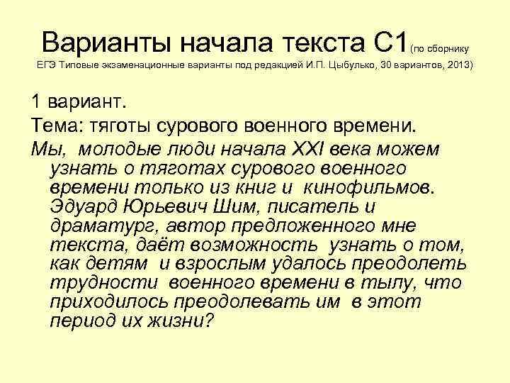 Варианты начала текста С 1 (по сборнику ЕГЭ Типовые экзаменационные варианты Варианты начала текста С 1 (по сборнику ЕГЭ Типовые экзаменационные варианты
