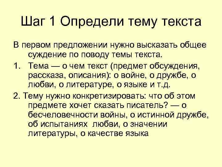 Шаг 1 Определи тему текста В первом предложении нужно высказать общее суждение по Шаг 1 Определи тему текста В первом предложении нужно высказать общее суждение по