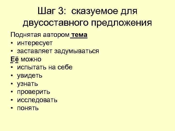 Шаг 3: сказуемое для двусоставного предложения Поднятая автором тема • интересует • Шаг 3: сказуемое для двусоставного предложения Поднятая автором тема • интересует •
