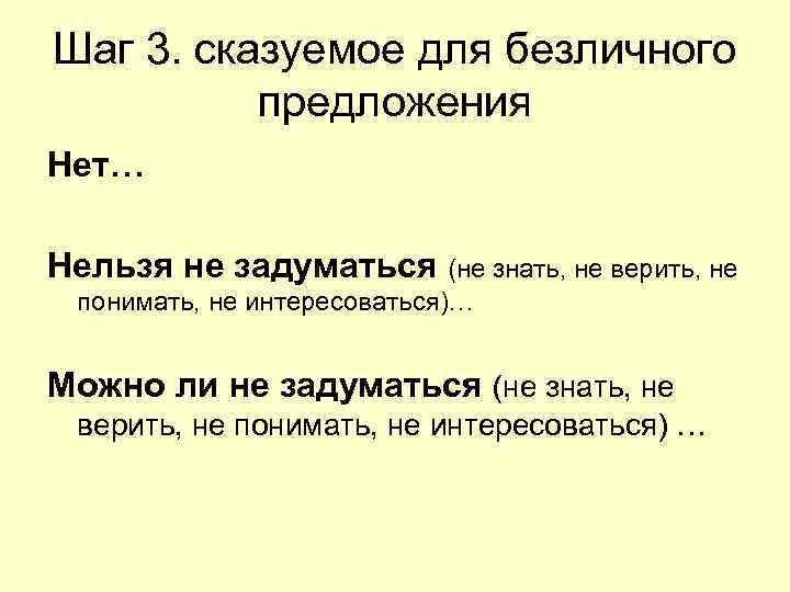 Шаг 3. сказуемое для безличного предложения Нет… Нельзя не задуматься (не знать, не Шаг 3. сказуемое для безличного предложения Нет… Нельзя не задуматься (не знать, не
