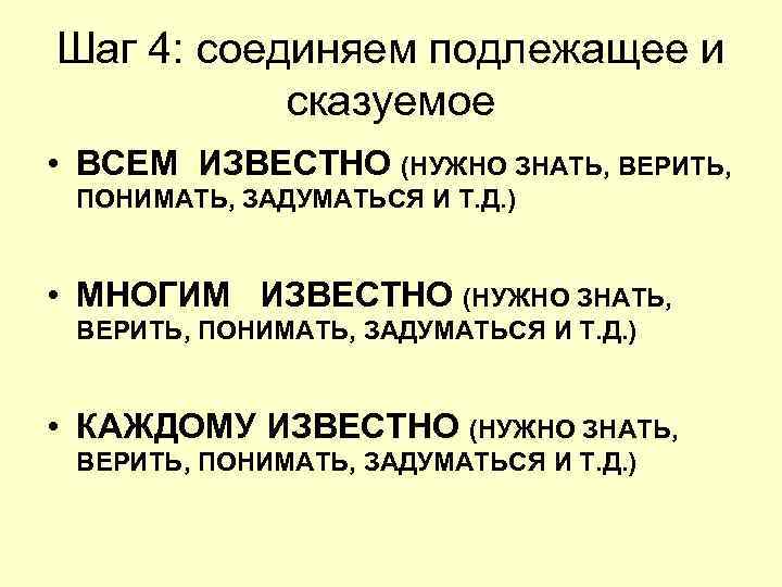 Шаг 4: соединяем подлежащее и сказуемое • ВСЕМ ИЗВЕСТНО (НУЖНО ЗНАТЬ, ВЕРИТЬ, Шаг 4: соединяем подлежащее и сказуемое • ВСЕМ ИЗВЕСТНО (НУЖНО ЗНАТЬ, ВЕРИТЬ,