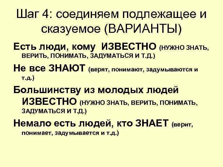 Шаг 4: соединяем подлежащее и сказуемое (ВАРИАНТЫ) Есть люди, кому ИЗВЕСТНО (НУЖНО ЗНАТЬ, Шаг 4: соединяем подлежащее и сказуемое (ВАРИАНТЫ) Есть люди, кому ИЗВЕСТНО (НУЖНО ЗНАТЬ,