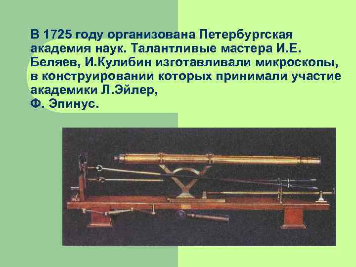 В 1725 году организована Петербургская академия наук. Талантливые мастера И. Е. Беляев, И. Кулибин