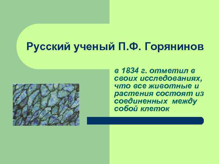 Русский ученый П. Ф. Горянинов    в 1834 г. отметил в 