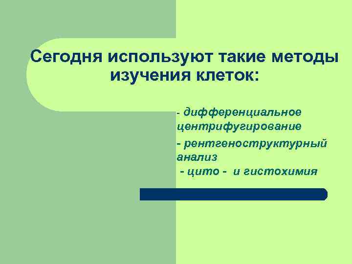 Сегодня используют такие методы   изучения клеток:    - дифференциальное 