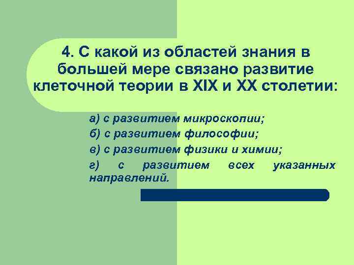   4. С какой из областей знания в  большей мере связано развитие
