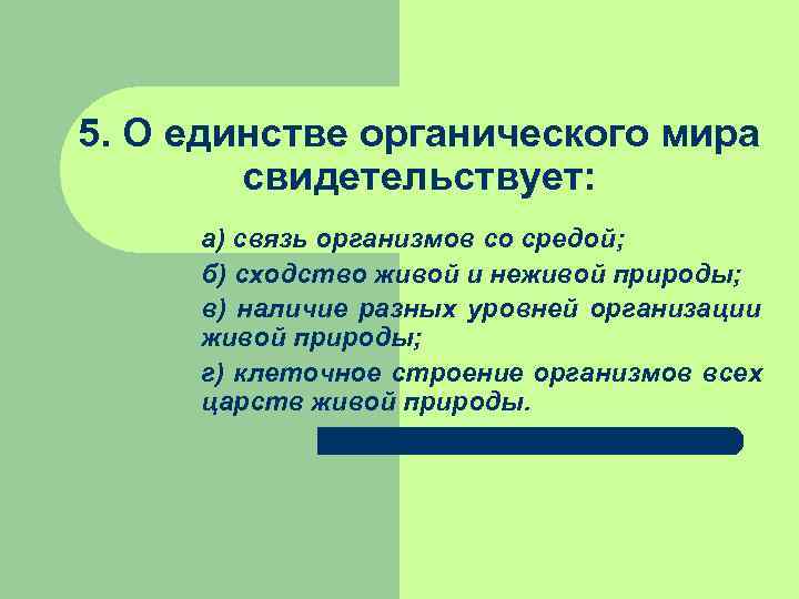 5. О единстве органического мира   свидетельствует:  а) связь организмов со средой;