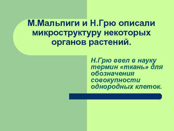 М. Мальпиги и Н. Грю описали микроструктуру некоторых органов растений.    Н.