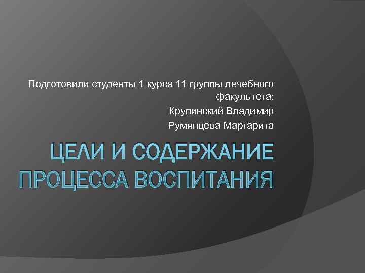 Подготовили студенты 1 курса 11 группы лечебного    факультета:   