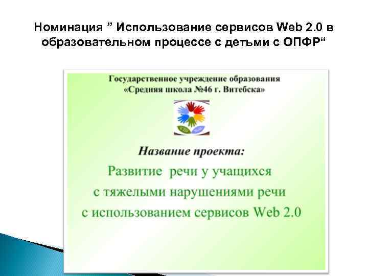 Номинация ” Использование сервисов Web 2. 0 в образовательном процессе с детьми с ОПФР“