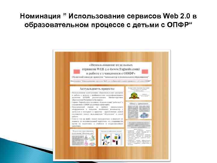 Номинация ” Использование сервисов Web 2. 0 в образовательном процессе с детьми с ОПФР“