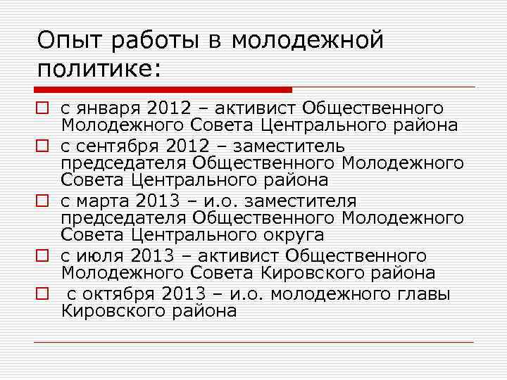 Опыт работы в молодежной политике: o с января 2012 – активист Общественного  Молодежного