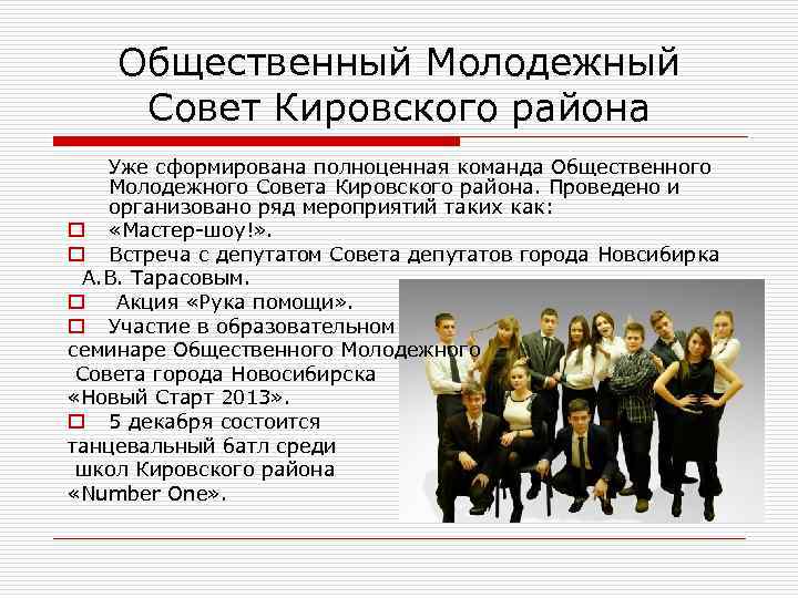   Общественный Молодежный Совет Кировского района Уже сформирована полноценная команда Общественного Молодежного Совета