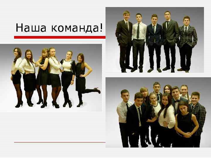 Наша команда! 