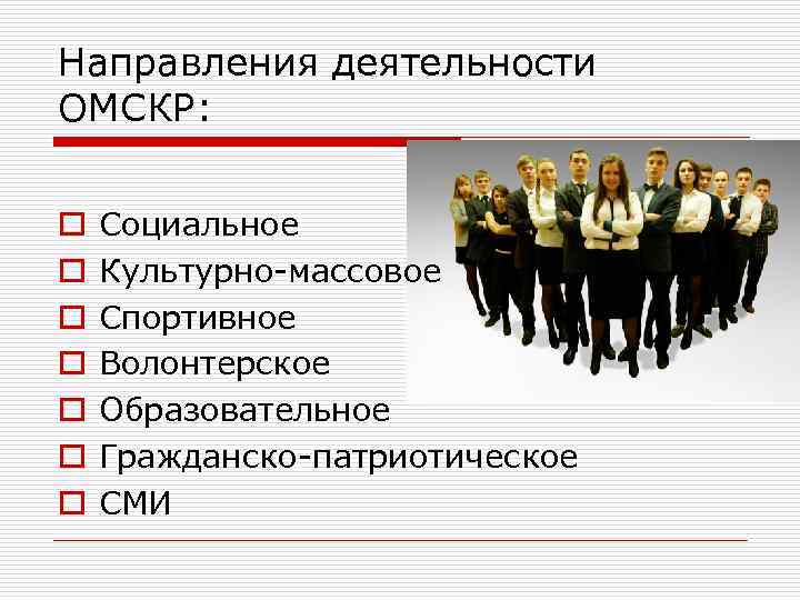 Направления деятельности ОМСКР:  o  Социальное o  Культурно-массовое o  Спортивное o