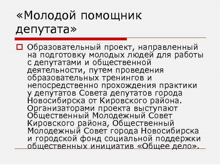  «Молодой помощник депутата» o Образовательный проект, направленный  на подготовку молодых людей для